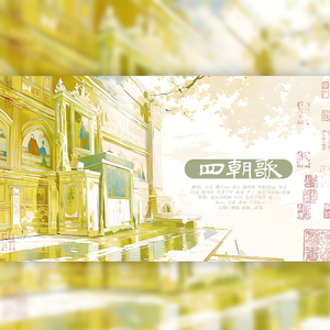 四朝歌【策尔卿听】