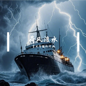 荷风渡水