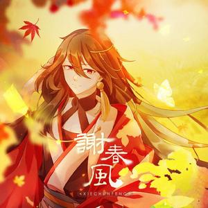 谢春风【纯歌版】