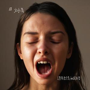 连哭都是我的错 (Cover 东来东往)