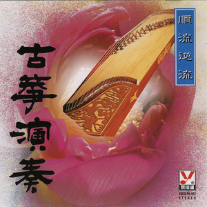 順流逆流 (古箏演奏)