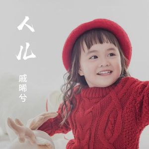 人儿（童声版）伴奏