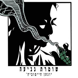 שומרת נגיעה