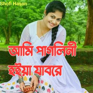 আমি পাগলিনী হইয়া যাবরে