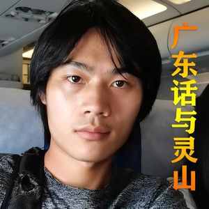 广东话与灵山（新编）