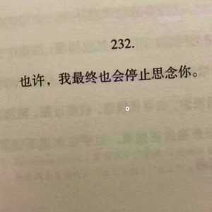 幸好思念无声 否则震耳欲聋.