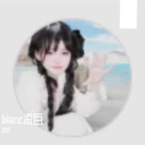blanc流白-整曲