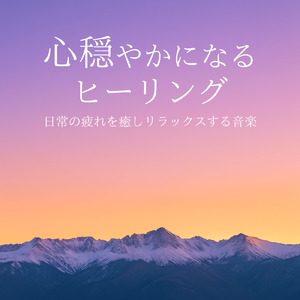 リラックス - 考えすぎて疲れた頭を空っぽにする