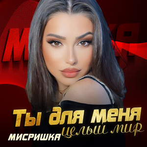 Ты для меня целый мир