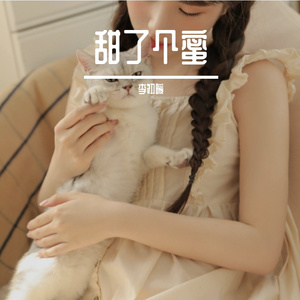 甜了个蜜（翻自 麦小兜、校长）