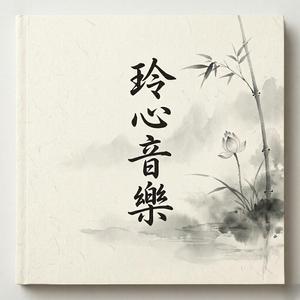 玲心音樂