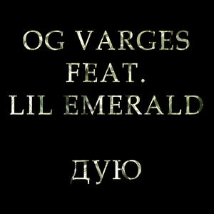 Дую (feat. Lil Emerald)
