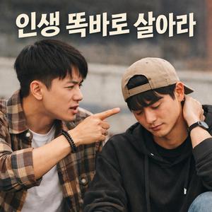 인생 똑바로 살아라