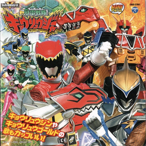 闘え!キョウリュウジャー