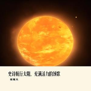 史诗航行太阳，充满活力的颂歌