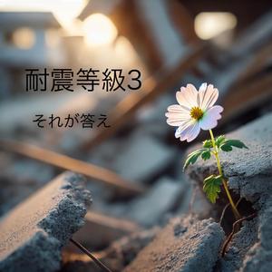 耐震等級3【2025夏①】