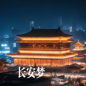 梦回长安