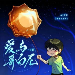 爱与哥白尼