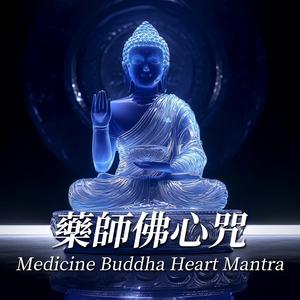 药师佛心咒 Medicine Buddha Heart Mantra