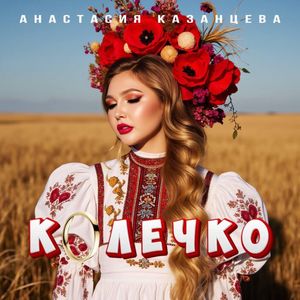 Колечко