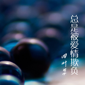 多么痛的一种领悟