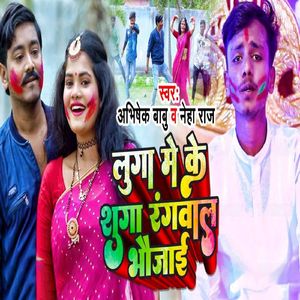 Luga Me Ke Suga Rangwa La Bhaujayi