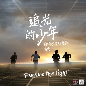 追光的少年