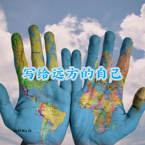 写给远方的自己