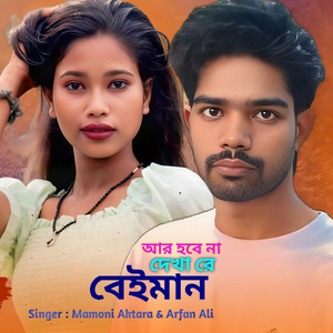 Ar Hobena Dekha re Beiman