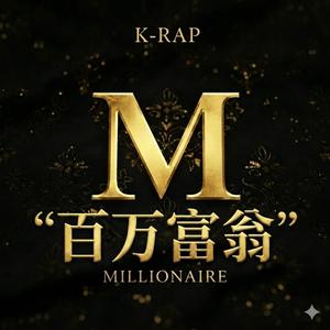 百万富翁 (AC-mil )
