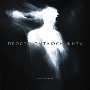 Просто пытаюсь жить