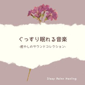 睡眠ワープ