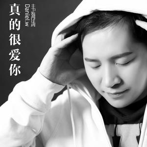 韦海涛 - 真的很爱你