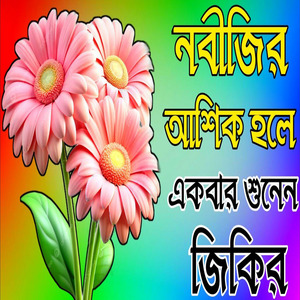 নবীজির আশিক হলে একবার শুনেন জিকির নতুন জিকির সেরা জিকির