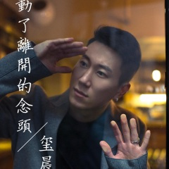 玺晨-动了离开的念头 (DJ默涵版)