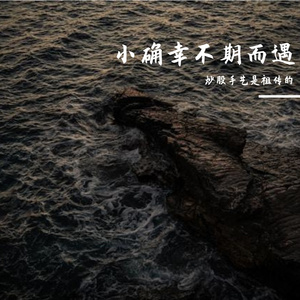 小确幸不期而遇