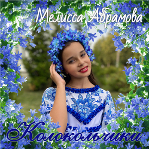 Колокольчики