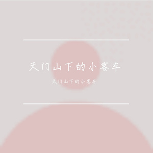 心灵舒缓的低频之约