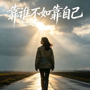 靠谁不如靠自己