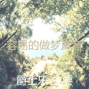 有趣午觉时间情怀