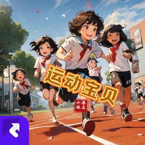运动宝贝