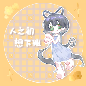 人之初，想下班