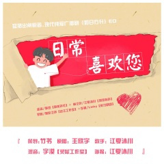 日常喜欢您