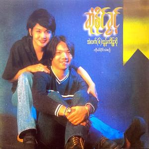 မဝေးချင်ဘူး (နောက်ထပ်) (feat. Htun Eaindra Bo)