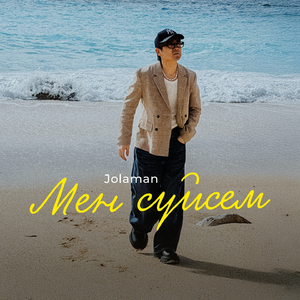Мен сүйсем (Performance Version)