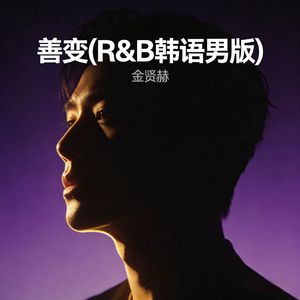 善变(R&B韩语男版)