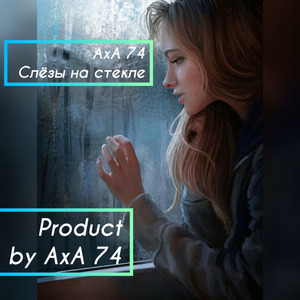 Слёзы на стекле