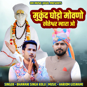Mukund Ghodo Movano Kheteshwar Mhara O