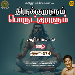 Athikaram 38 - Oozh Kural 374 (From "Thirukkuralum Porutkuralum")