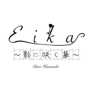 Eika~影に咲く華~